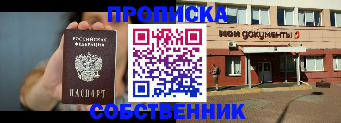 прописка от собственника в Березниках